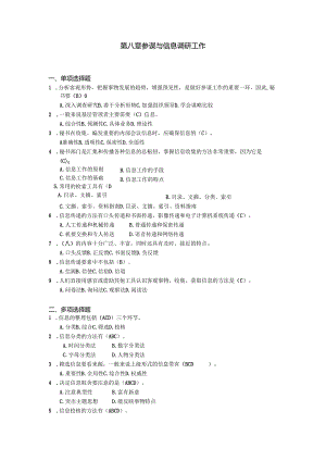 新编秘书实务（第5版）-习题与答案 第8章 参谋与信息调研工作.docx
