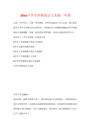 20xx开学手抄报简单又漂亮一年级.docx