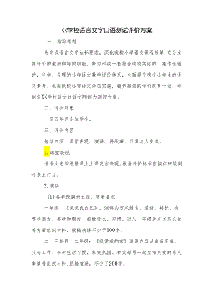 学校语言文字口语测试评价方案.docx