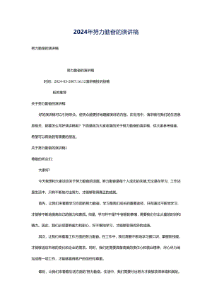 2024年努力勤奋的演讲稿.docx