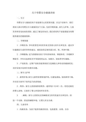 关于母婴安全健康讲座.docx