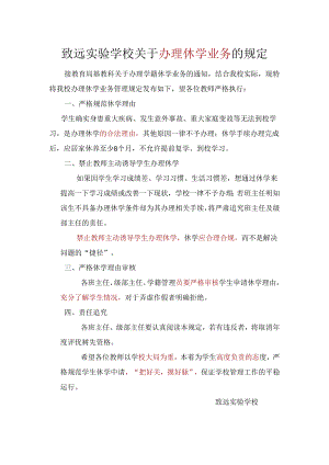 致远实验学校关于办理休学业务的规定.docx