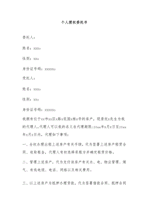 个人授权委托书.docx