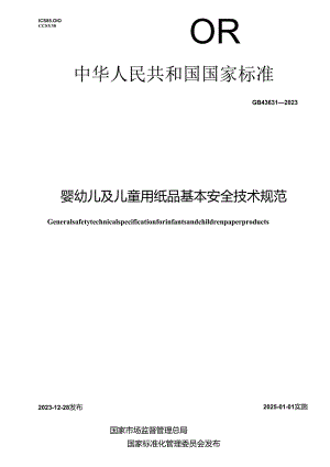 GB43631-2023婴幼儿及儿童用纸品基本安全技术规范.docx