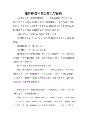 临床护理科普之音乐与音药.docx