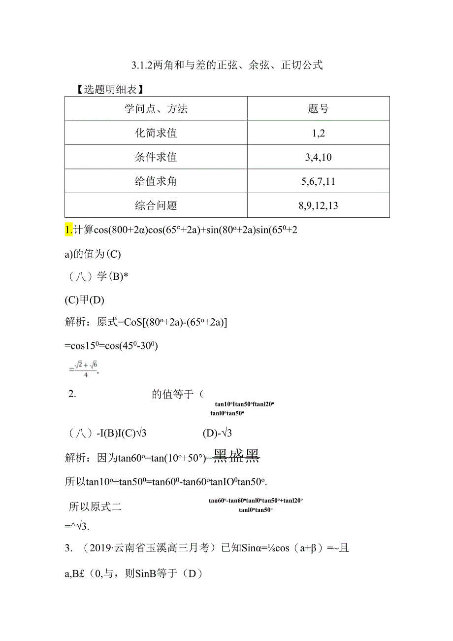 3.1.2 两角和与差的正弦、余弦、正切公式.docx_第1页