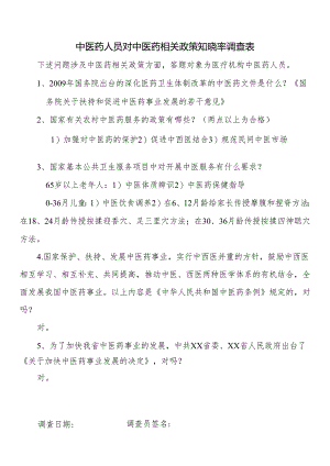 中医药人员对中医药相关政策知晓率调查表.docx