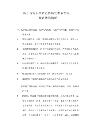 施工现场安全防范措施之季节性施工预防措施模板.docx