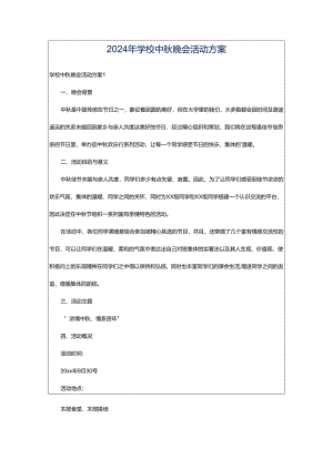 2024年学校中秋晚会活动方案.docx