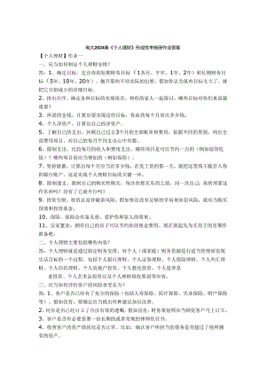 电大2024春《个人理财》形成性考核册作业答案.docx