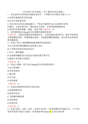 内分泌学(医学高级)：肾上腺疾病考试试题三.docx