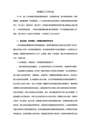 林场职工工作计划.docx