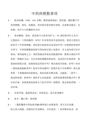 中药热熨敷事项.docx