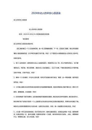 2024年动人的早安心语语录.docx