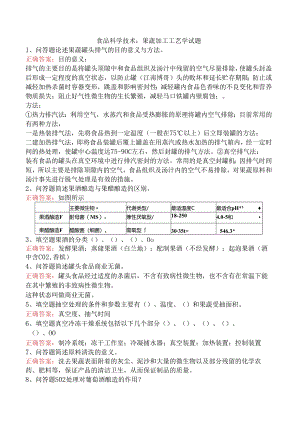 食品科学技术：果蔬加工工艺学试题.docx