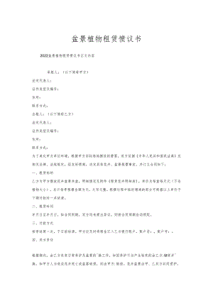 盆景植物租赁协议书.docx