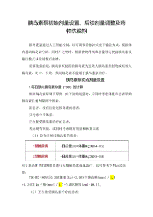 胰岛素泵初始剂量设置、后续剂量调整及药物洗脱期.docx