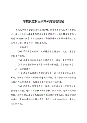 学校食堂食品原料采购管理规定.docx
