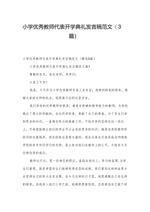 小学优秀教师代表开学典礼发言稿范文（3篇）.docx