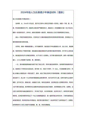 2024年助人为乐美德少年事迹材料「最新」.docx