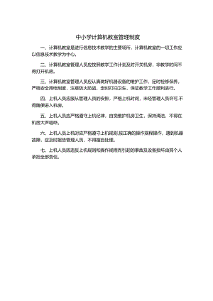 中小学计算机教室管理制度.docx