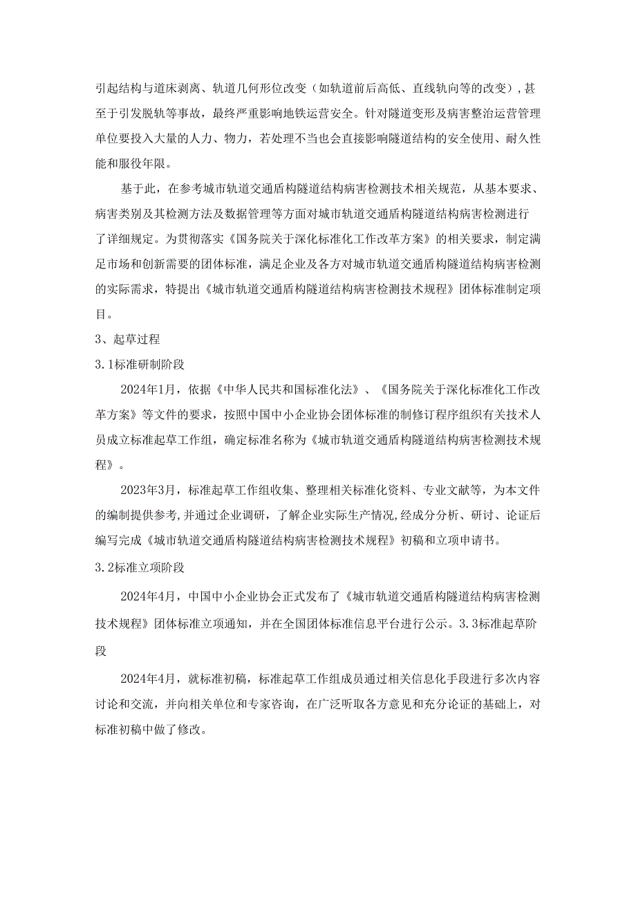 《城市轨道交通盾构隧道结构病害检测技术规程》编制说明.docx_第2页