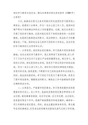 党纪学习教育交流发言：强化纪律意识深化党性修养（1381字）.docx