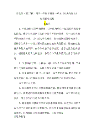 苏教版（2017秋）科学一年级下册第一单元《石头与泥土》每课教学反思.docx