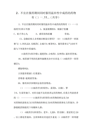 2、 不宜在服药期间同时服用温补性中成药的药物有（）----11...(共享).docx