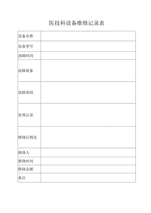 医技科设备维修记录登记表.docx