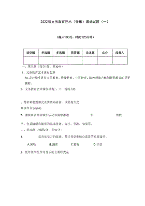 2022版义务教育艺术（音乐）课程标准试题（一）.docx