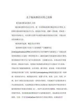 关于临床路径应用之初探.docx