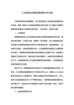 工业制造业领域设备更新工作方案.docx
