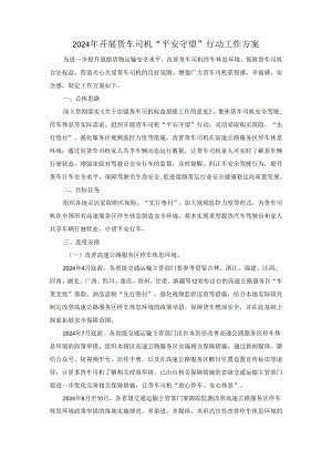 2024年开展货车司机“平安守望”行动工作方案.docx
