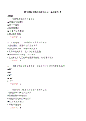 执业兽医资格考试综合科目分类模拟题15.docx