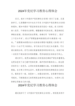 2024年开展《党纪学习培训教育》心得体会 （合计4份）.docx