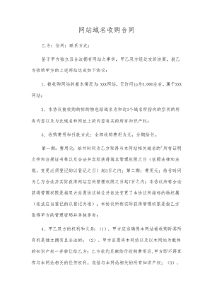 网站域名收购合同.docx