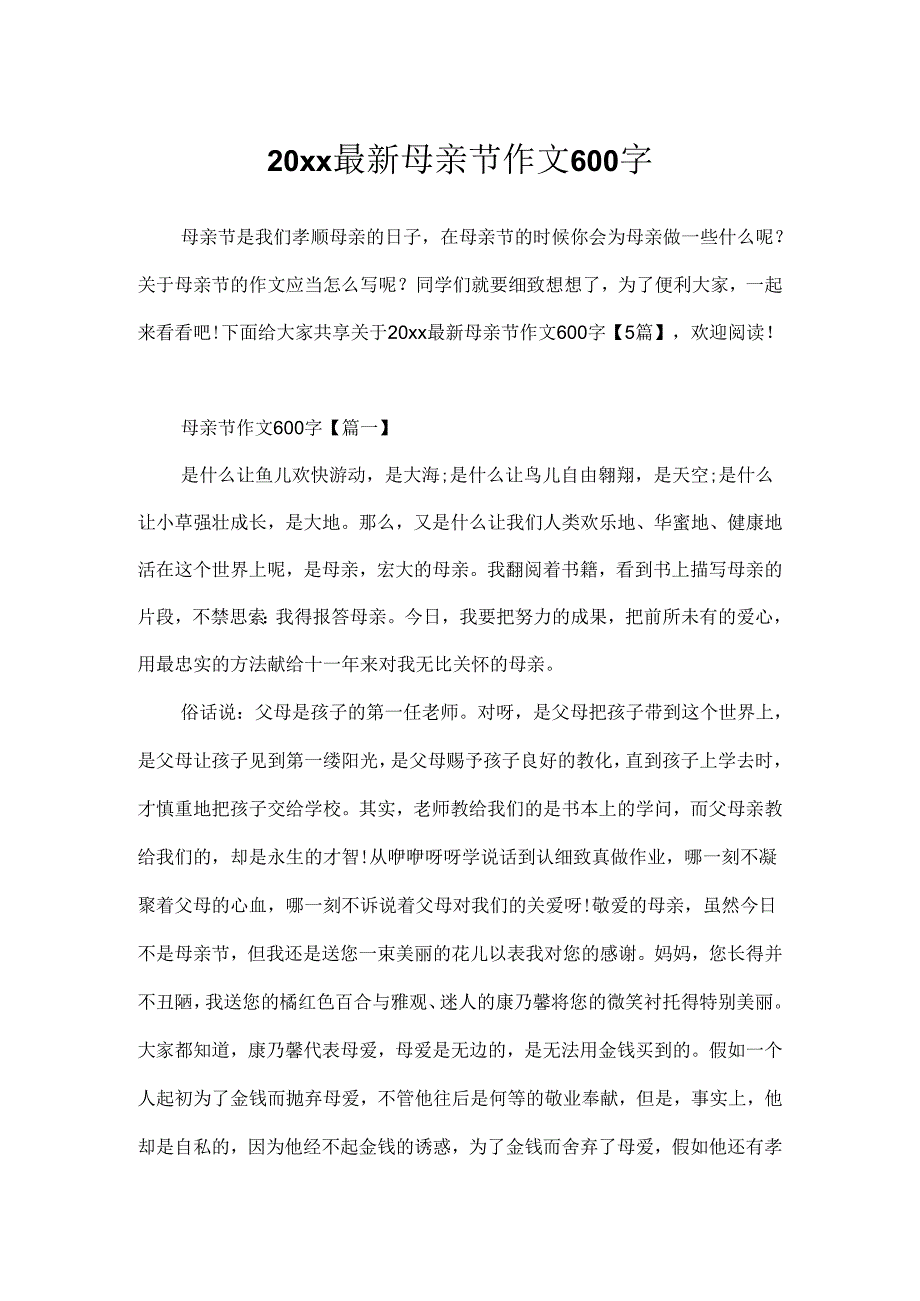 20xx最新母亲节作文600字.docx_第1页
