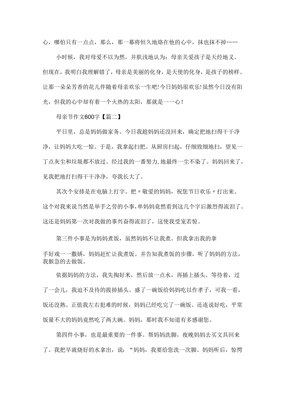 20xx最新母亲节作文600字.docx_第2页