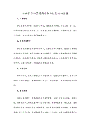 护士长在科里提高非权力性影响的措施.docx