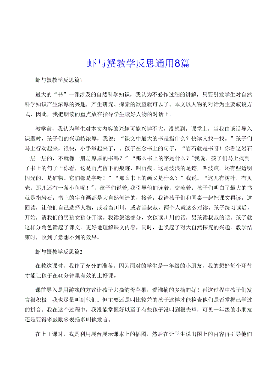 虾与蟹教学反思通用8篇.docx_第1页