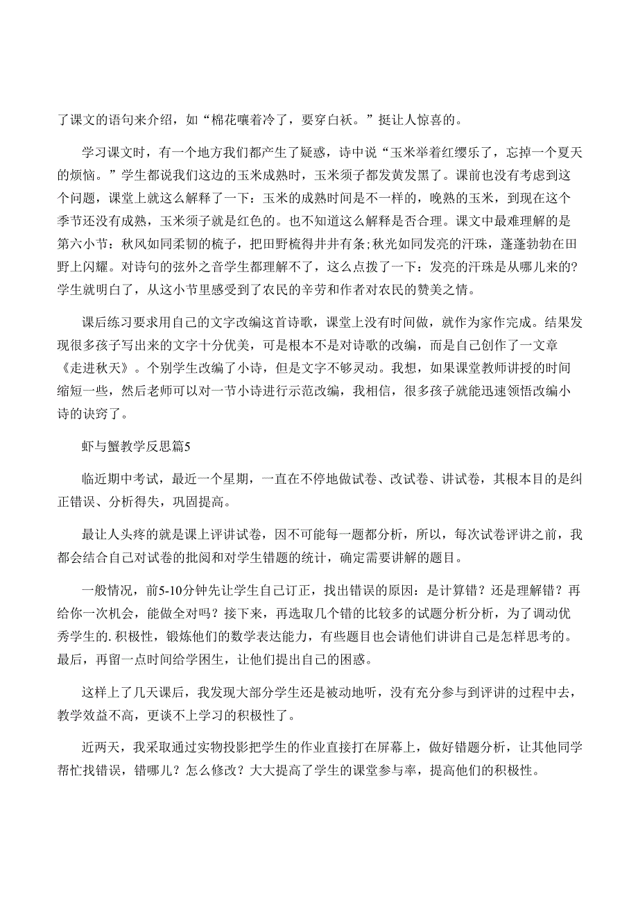 虾与蟹教学反思通用8篇.docx_第3页