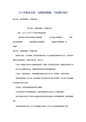 2024年励志文章：与其抱怨黑暗不如提灯前行.docx