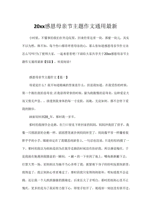 20xx感恩母亲节主题作文通用最新.docx