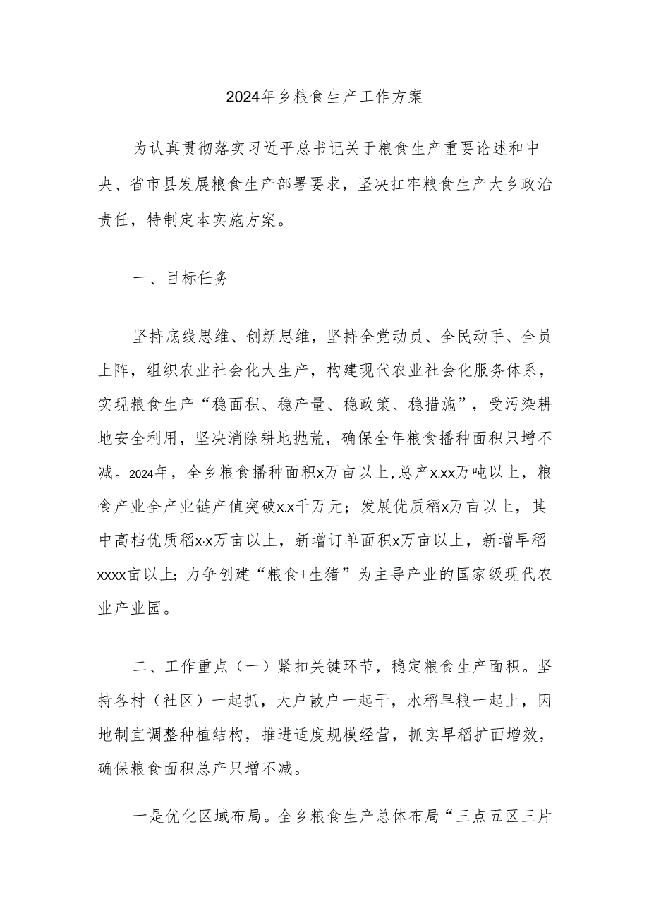 2024年乡粮食生产工作方案.docx_第1页