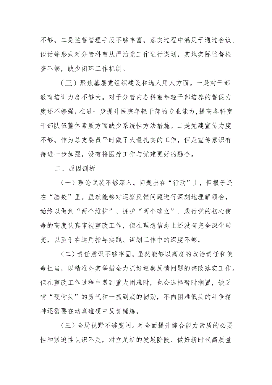 巡察整改专题民主生活会对照检查材料.docx_第2页