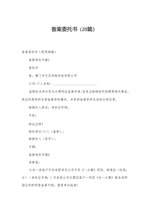 备案委托书（20篇）.docx