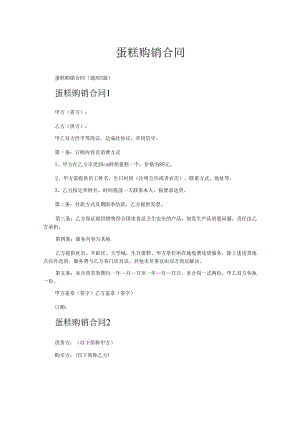 蛋糕购销合同.docx