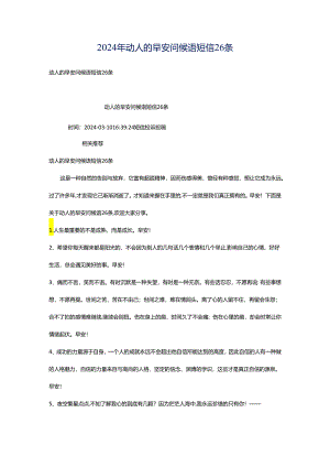 2024年动人的早安问候语短信26条.docx