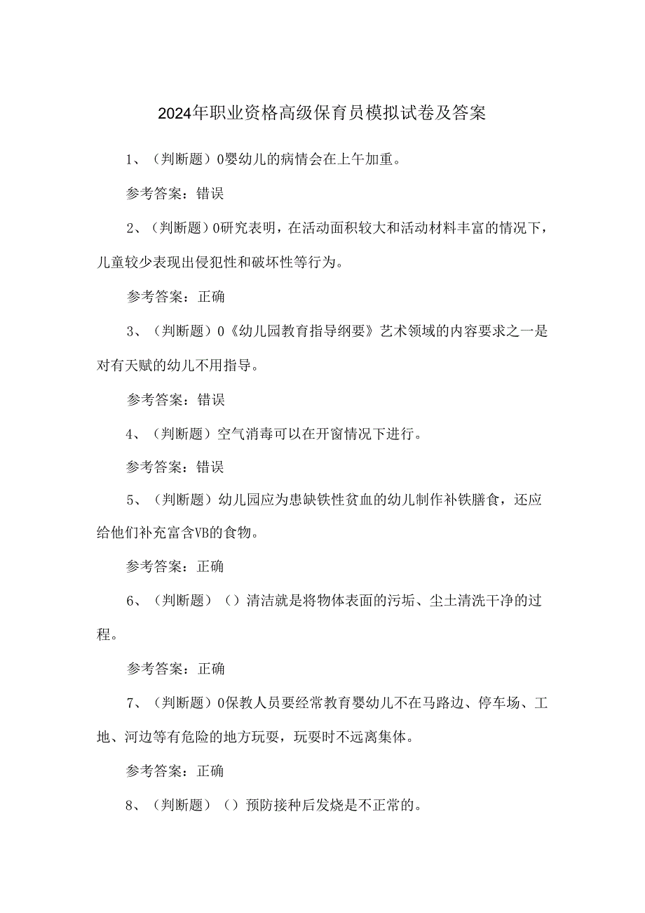 2024年职业资格高级保育员模拟试卷及答案.docx_第1页